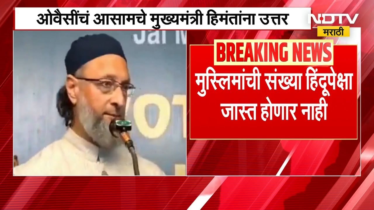 मुस्लिमांची संख्या हिंदूंपेक्षा जास्त होणार नाही, Asaduddin Owaisi यांचं विधान | NDTV मराठी