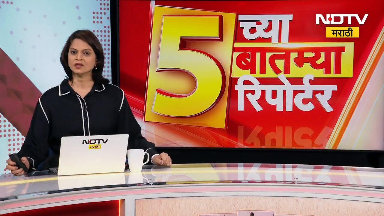 5 वाजेच्या 5 बातम्या सविस्तर | Maharashtra Politics | ZP Elections | NDTV मराठी