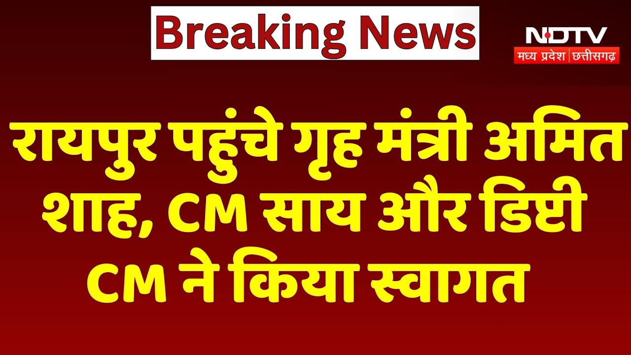 Amit Shah Raipur Visit: रायपुर पहुंचे गृह मंत्री अमित शाह, CM Sai और Deputy CM ने किया स्वागत