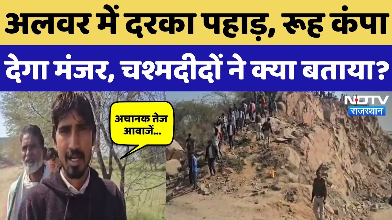 Alwar Mining Accident: अंधेरे में हादसा, अचानक दरका पहाड़,  चश्मदीदों ने बताई रुह कंपाने वाली कहानी!