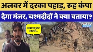 Alwar Mining Accident: अंधेरे में हादसा, अचानक दरका पहाड़,  चश्मदीदों ने बताई रुह कंपाने वाली कहानी!