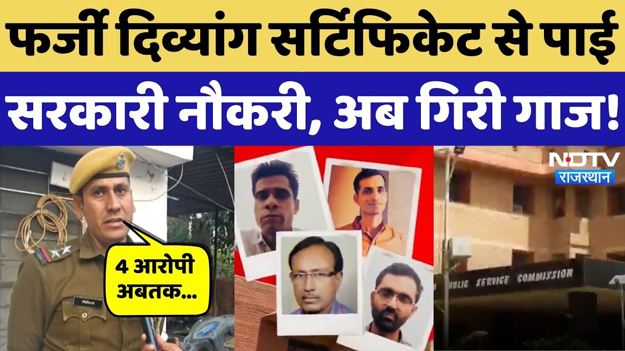 Fake Disability Certificate से पाई Government Job, ऐसे हुआ पर्दाफाश! NDTV Rajasthan | Top News
