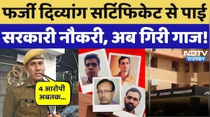 Fake Disability Certificate से पाई Government Job, ऐसे हुआ पर्दाफाश! NDTV Rajasthan | Top News