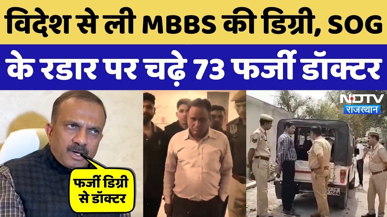 MBBS की विदेश से ली डिग्री, SOG के हत्थे चढ़े लोगों का इलाज कर रहे 73 फर्जी Doctor! NDTV Rajasthan