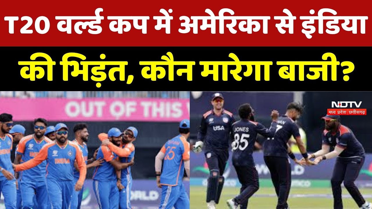 T20 World Cup: T20 वर्ल्ड कप में America से India की भिड़ंत, कौन मारेगा बाजी ?