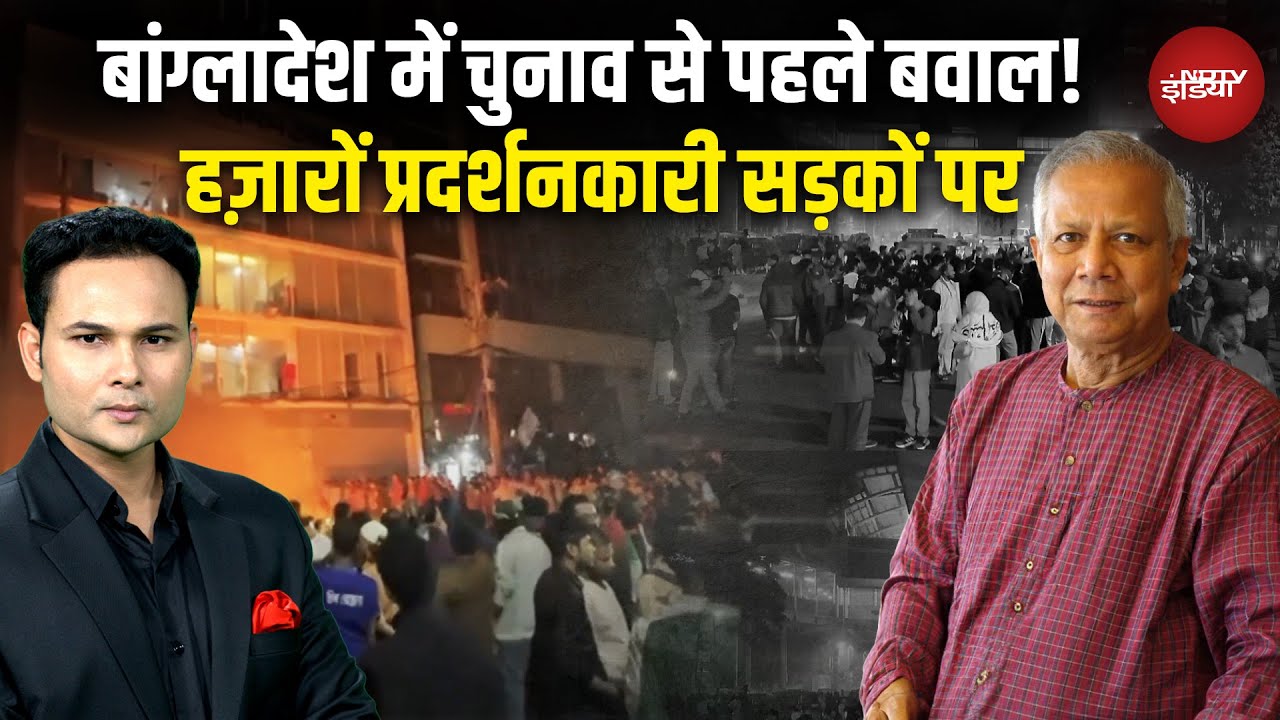 Bangladesh Violence: बांग्लादेश में चुनाव से पहले बवाल... प्रदर्शन और हिंसा, 'सुलगता बांग्लादेश'!