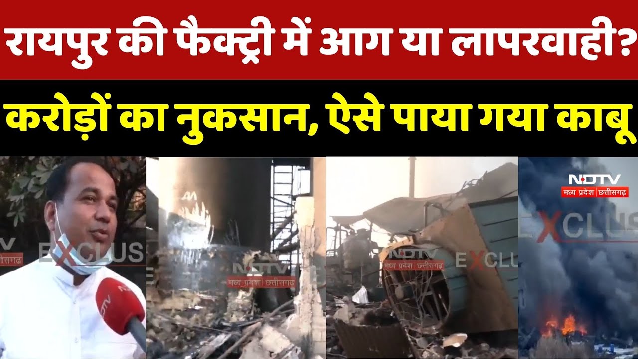 Raipur Oil Factory Fire: रायपुर की फैक्ट्री में आग या लापरवाही? करोड़ों का नुकसान, ऐसे पाया गया काबू