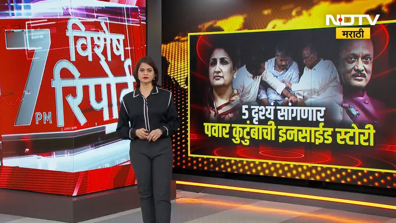 Ajit Pawar यांच्या निधनानंतर पवार कुटुंबात नेमकं काय सुरु आहे? पाहा Inside Story | NDTV मराठी