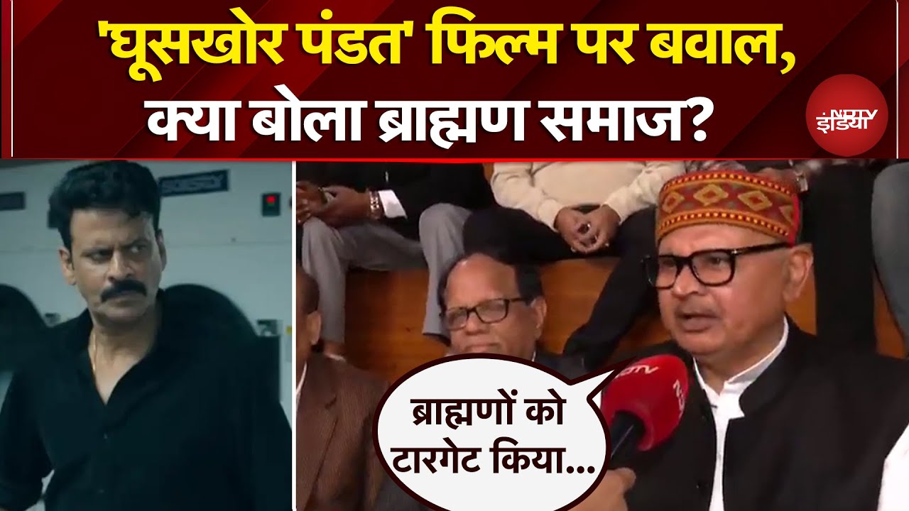 Ghooskhor Pandit Controversy: 'घूसखोर पंडत' फिल्म पर बवाल, क्या बोला ब्राह्मण समाज? | CM Yogi