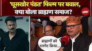 Ghooskhor Pandit Controversy: 'घूसखोर पंडत' फिल्म पर बवाल, क्या बोला ब्राह्मण समाज? | CM Yogi