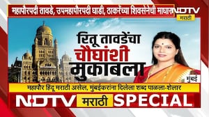 BMC Mayor | मुंबईच्या महापौरपदासाठी BJP कडून रितू तावडेच का? | Mahayuti | NDTV मराठी
