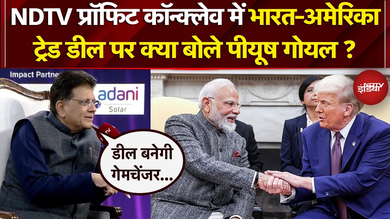 NDTV Profit Conclave में India-US Trade Deal पर क्या बोले Piyush Goyal? America | Trump | PM Modi