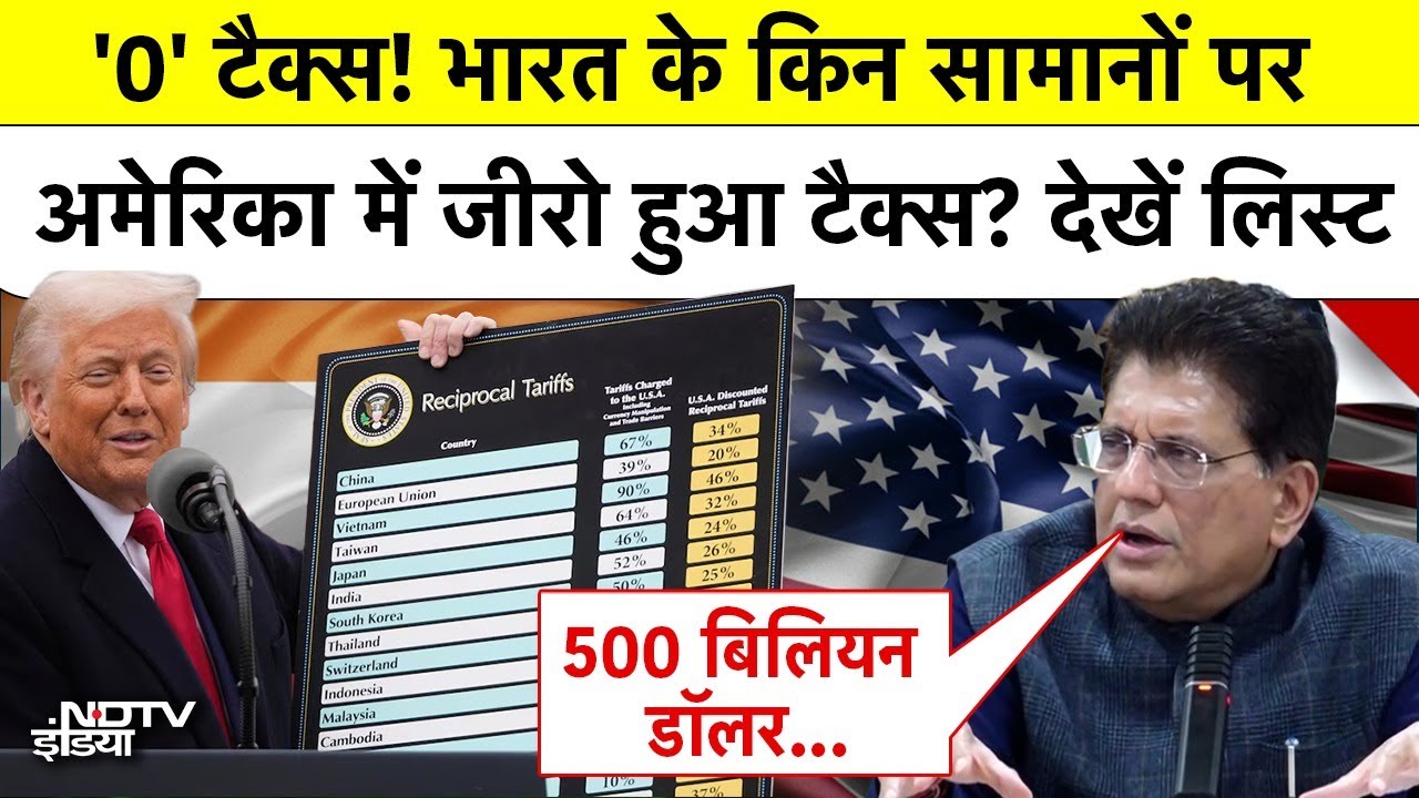 India US Trade Deal: '0' टैक्स! भारत के किन सामानों पर America में Zero हुआ Tax? देखें List | Tariff