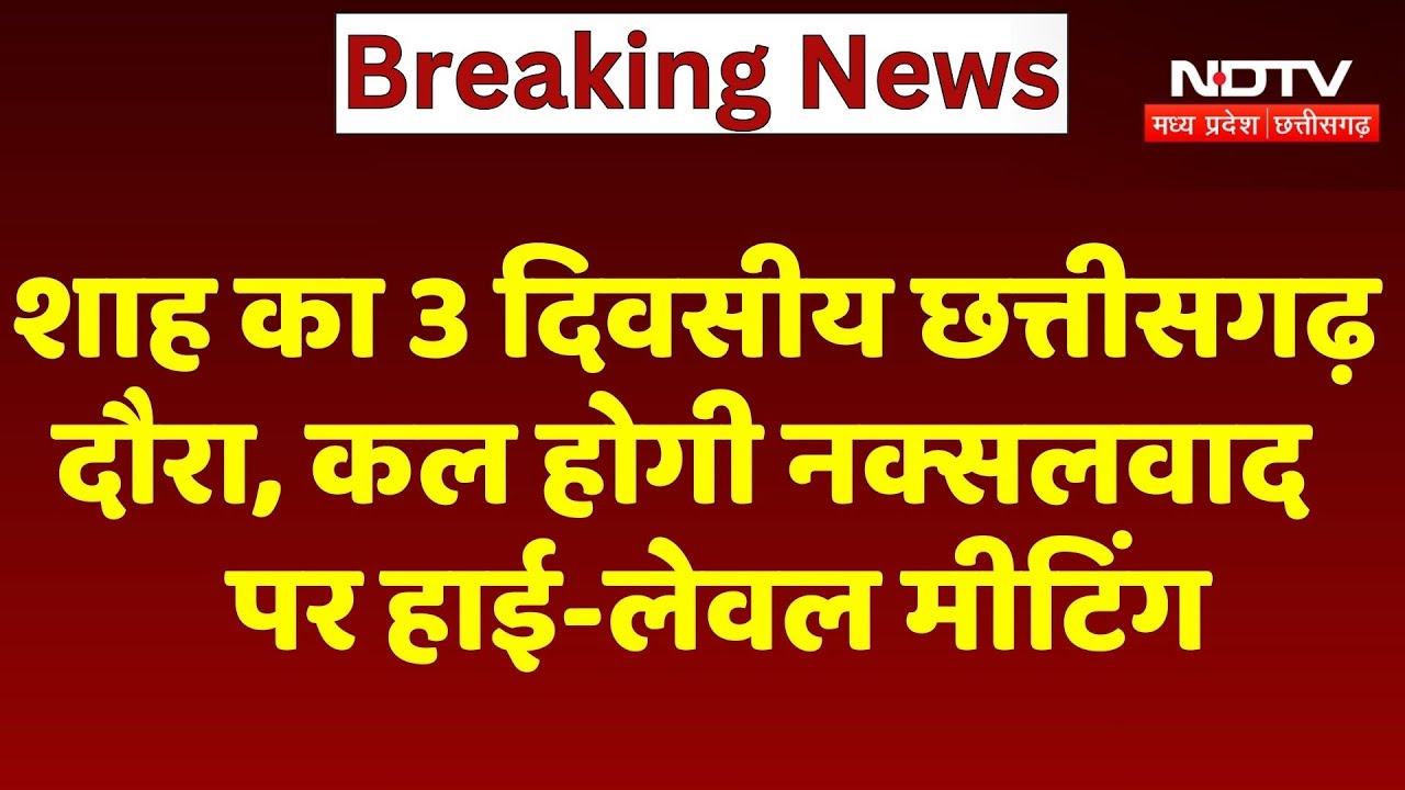 Amit Shah का 3 दिवसीय Chhattisgarh दौरा, कल होगी नक्सलवाद पर High-Level Meeting