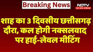 Amit Shah का 3 दिवसीय Chhattisgarh दौरा, कल होगी नक्सलवाद पर High-Level Meeting