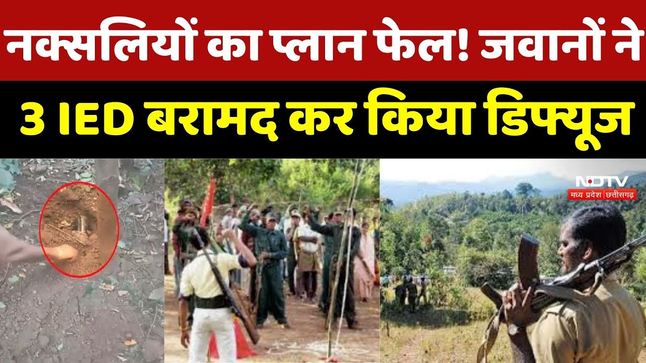 Anti Naxal Operation : Naxalites का खौफनाक Plan Fail !  3 IED बरामद कर मौके पर उड़ाया
