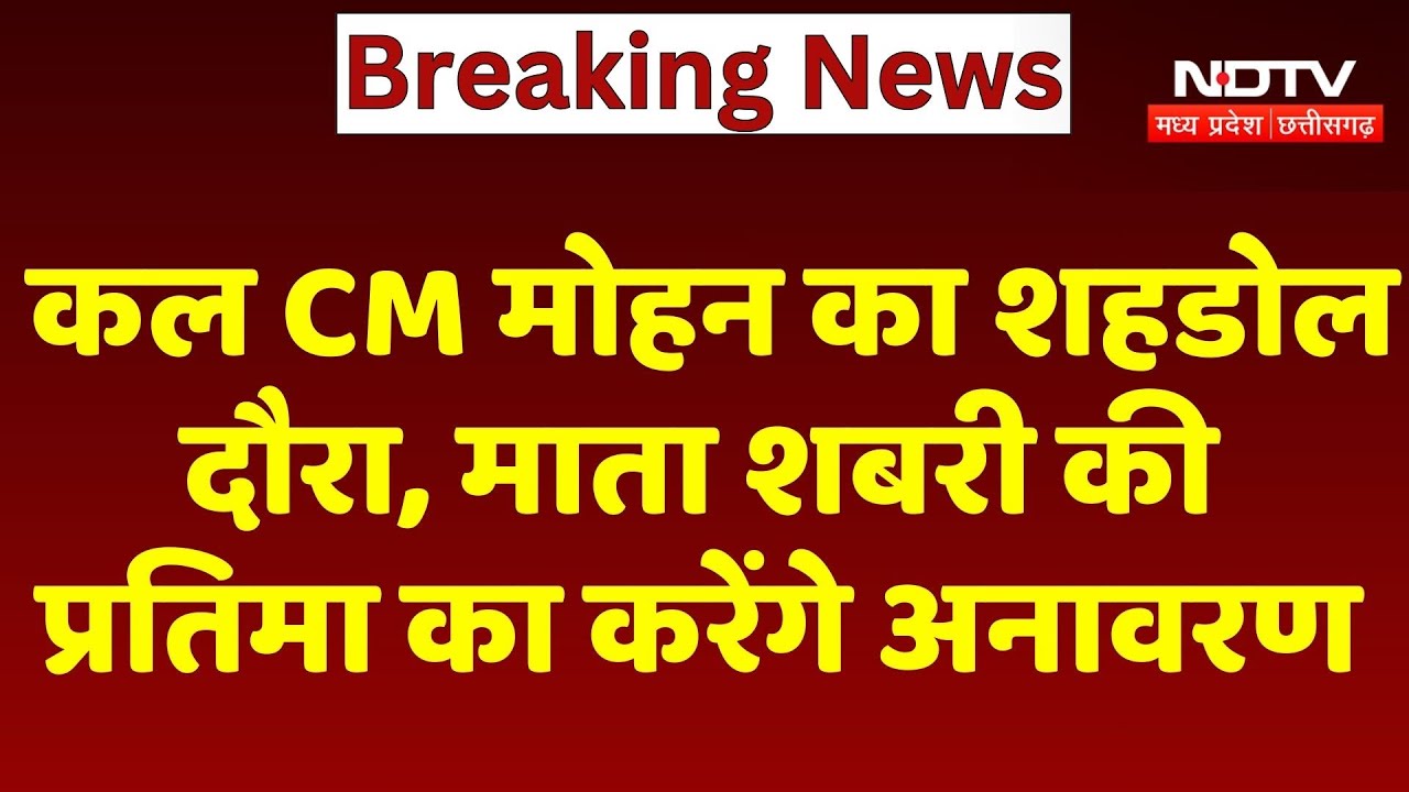 Shahdol News: कल CM Mohan Yadav का शहडोल दौरा, माता शबरी की प्रतिमा का करेंगे अनावरण