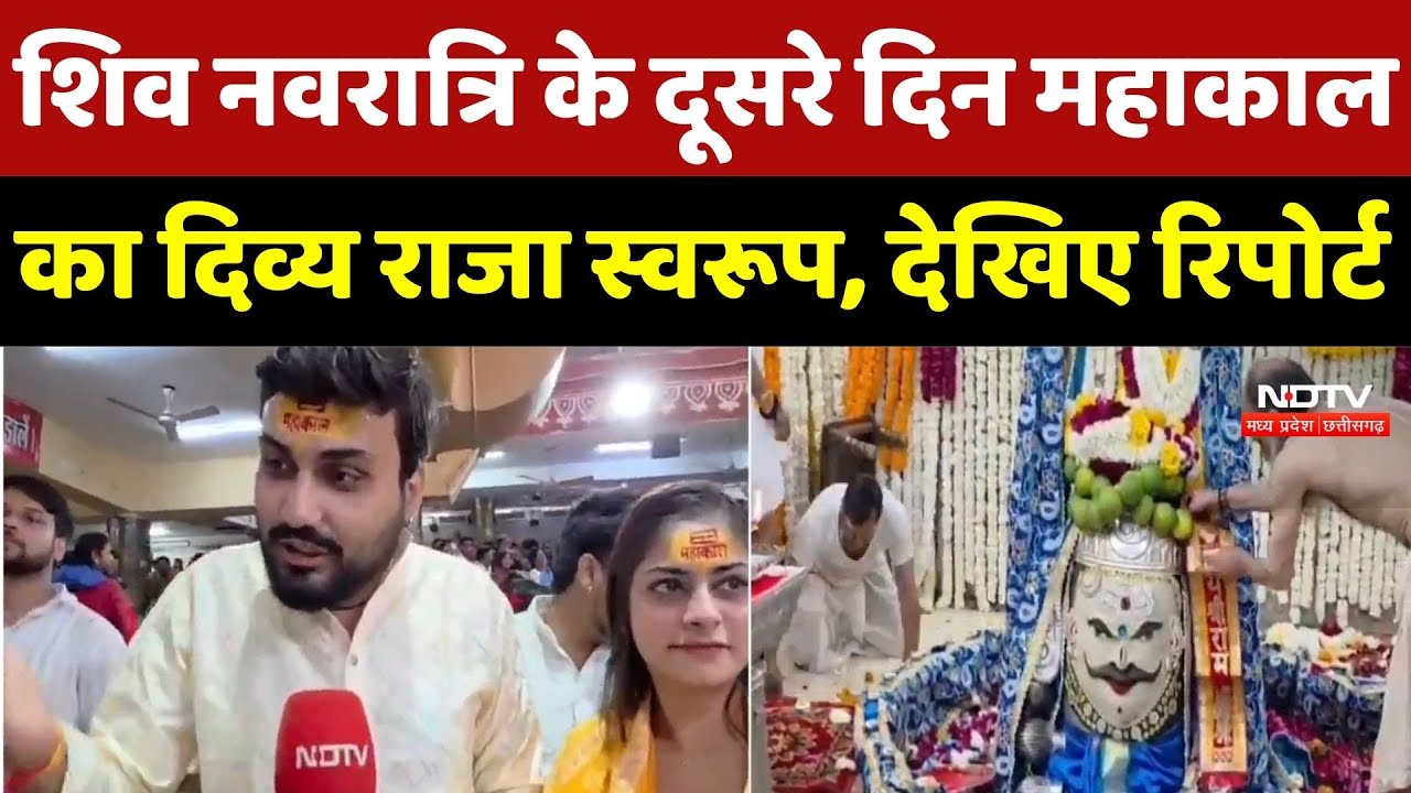 Ujjain Mahakal Shiv Navratri 2026: शिव नवरात्रि के दूसरे दिन Mahakal का दिव्य राजा स्वरूप