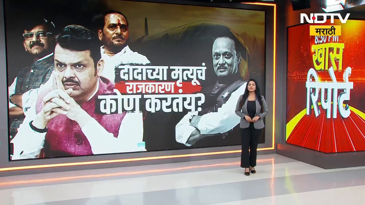 Ajit Dada Pawar यांच्या मृत्यूचं राजकारण कोण करतंय? | NDTV मराठी