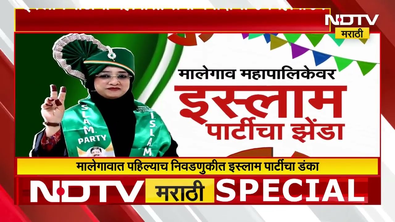Malegaon महानगरपालिकेवर Islam Party चा झेंडा, Congress च्या पाठिंब्याने गाठली मॅजिक फिगर | NDTVमराठी