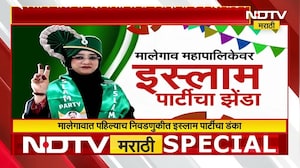 Malegaon महानगरपालिकेवर Islam Party चा झेंडा, Congress च्या पाठिंब्याने गाठली मॅजिक फिगर | NDTVमराठी