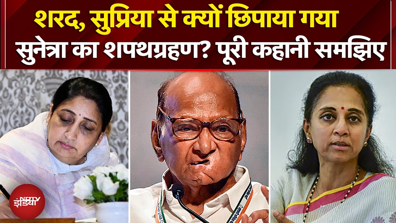 Sunetra Pawar Oath: Sharad Pawar, Supriya Sule से क्यों छिपाया गया सुनेत्रा का शपथग्रहण? |Ajit Pawar