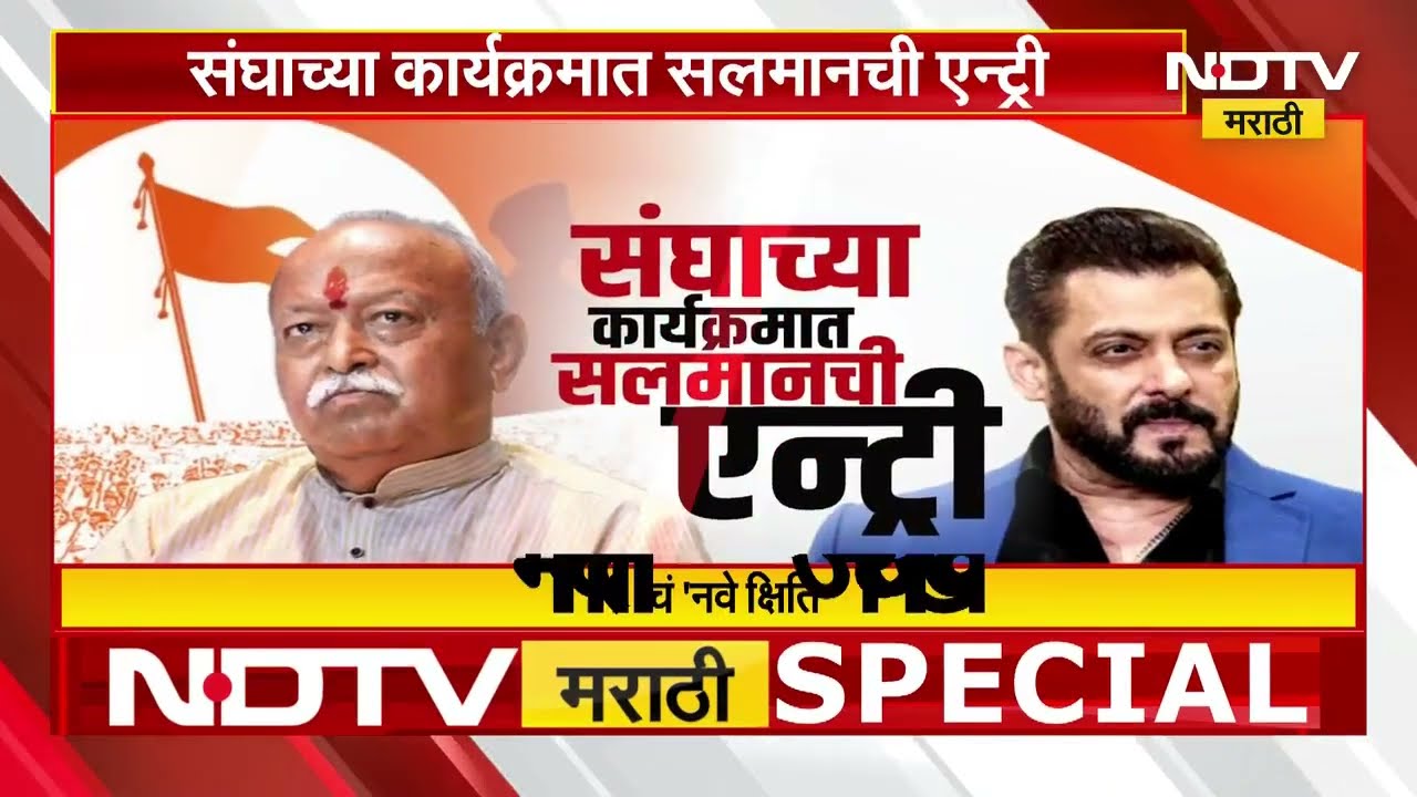 RSS च्या कार्यकमात Salman Khan ची Entry! | Mohan Bhagwat | NDTV मराठी