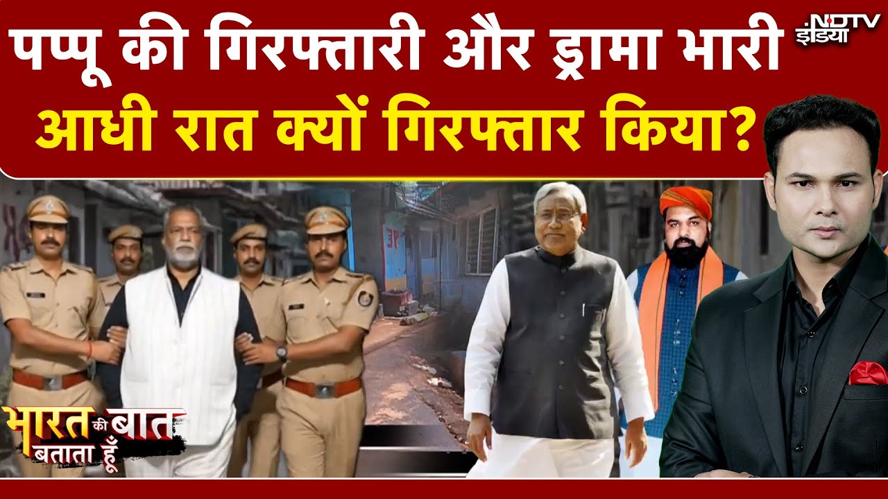 Pappu Yadav Arrested News | Bharat Ki Baat Batata Hoon | पप्पू यादव को Police ने क्यों उठाया? Bihar