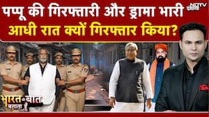 Pappu Yadav Arrested News | Bharat Ki Baat Batata Hoon | पप्पू यादव को Police ने क्यों उठाया? Bihar
