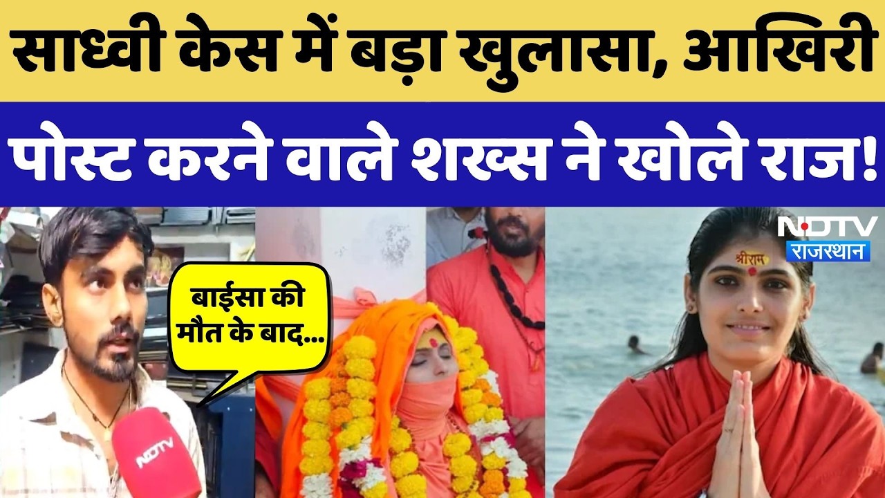 Sadhvi Prem Baisa Case में बड़ा खुलासा, आखिरी Post करने वाले शख्स ने NDTV पर खोले कई राज! Crime