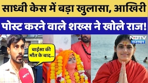 Sadhvi Prem Baisa Case में बड़ा खुलासा, आखिरी Post करने वाले शख्स ने NDTV पर खोले कई राज! Crime