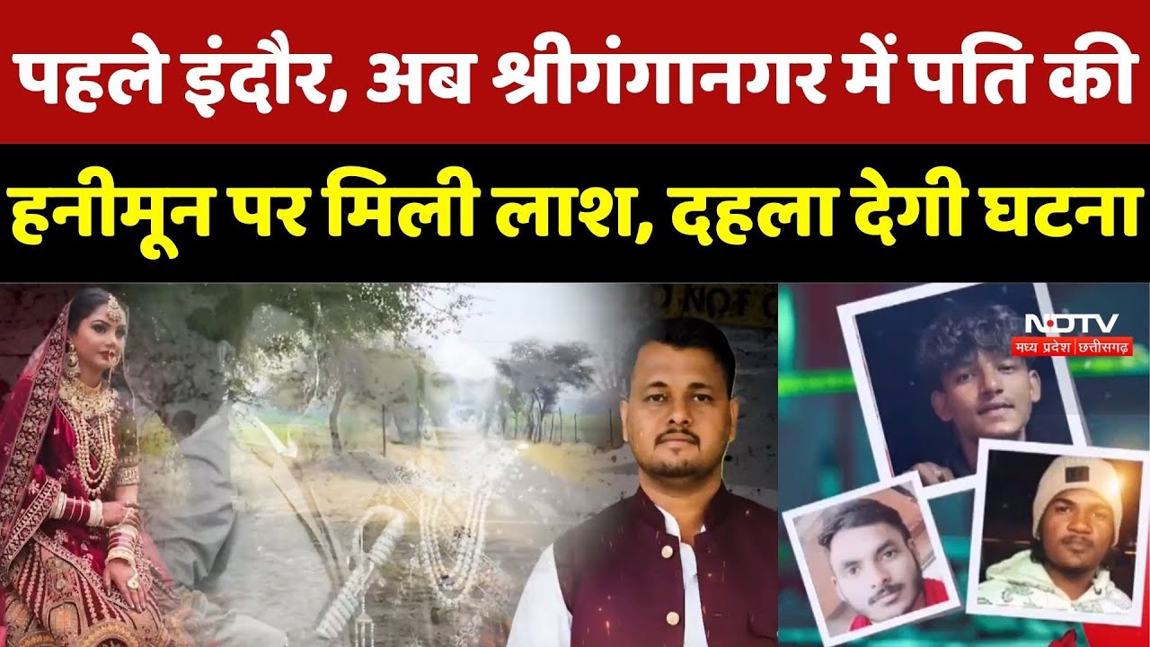 Crime News : पहले Indore, अब Sriganganagar में पति की Honeymoon पर मिली लाश, दहला देगी घटना