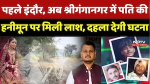 Crime News : पहले Indore, अब Sriganganagar में पति की Honeymoon पर मिली लाश, दहला देगी घटना