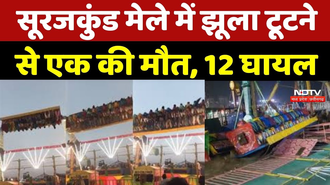 Surajkund Mela Incident: सूरजकुंड मेले में बड़ा हादसा, झूला टूटने से कई लोग घायल !