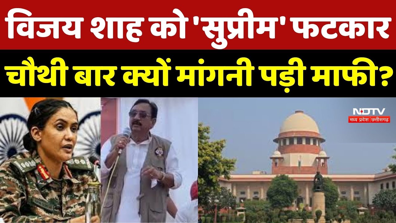 Vijay Shah Controversy:क्या जाएगी Minister की कुर्सी? SC की फटकार के बाद Vijay Shah ने फिर जोड़े हाथ