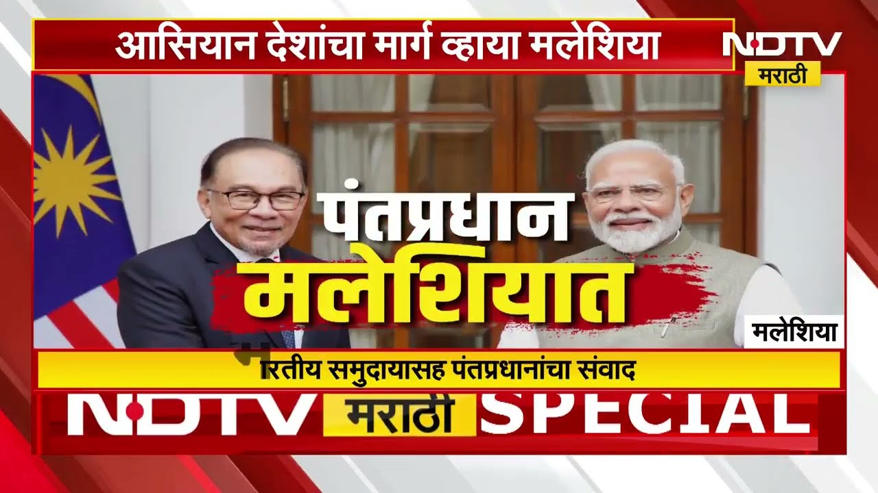 PM Narendra Modi मलेशियात, भारत-मलेशिया द्विपक्षीय बैठकीत विविध मुद्द्यांवर चर्चा करणार | NDTV मराठी