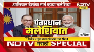 PM Narendra Modi मलेशियात, भारत-मलेशिया द्विपक्षीय बैठकीत विविध मुद्द्यांवर चर्चा करणार | NDTV मराठी