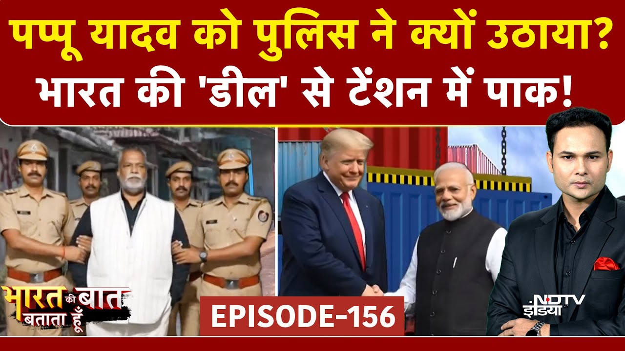 Pappu Yadav Arrested: पप्पू यादव क्यों हुए गिरफ्तार? BMC Mayor का ऐलान | Bharat Ki Baat Batata Hoon