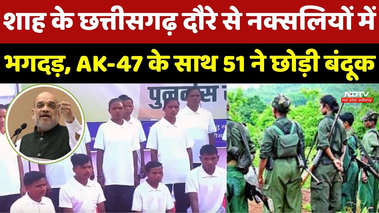 Amit Shah के Chhattisgarh दौरे से Naxalites में भगदड़, AK-47 के साथ 51 ने छोड़ी बंदूक