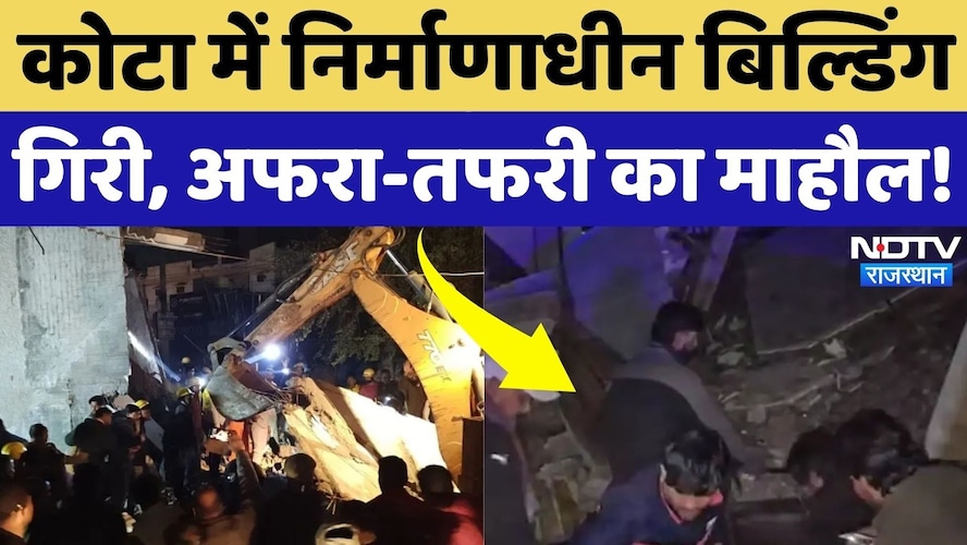 कोटा में निर्माणाधीन बिल्डिंग गिरी बिल्डिंग