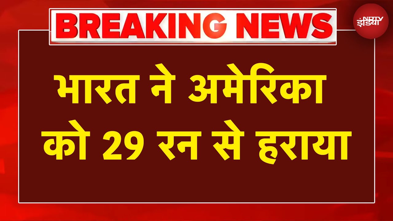 T20 World Cup 2026 Breaking News: भारत ने अमेरिका को 29 रन से हराया | IND vs USA | Cricket News