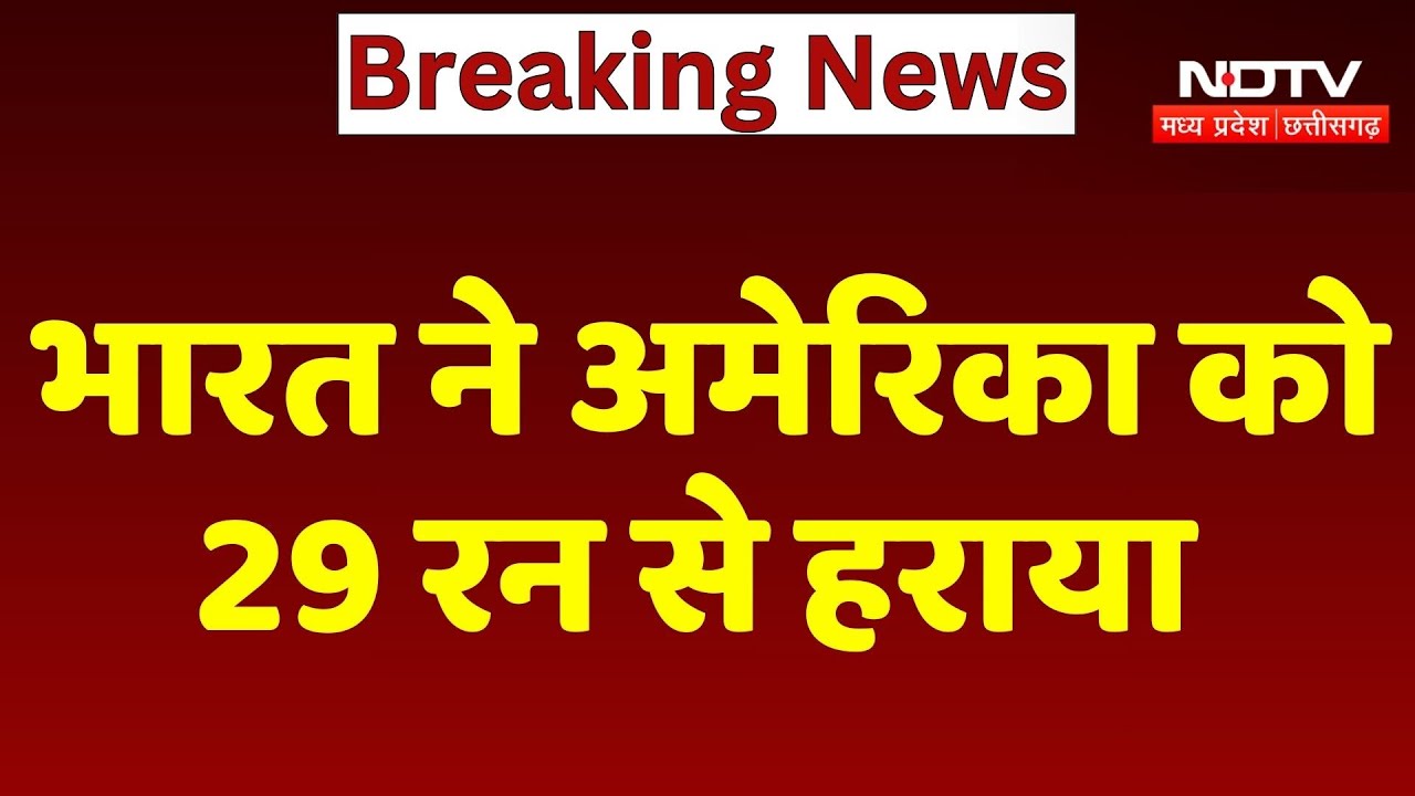 T20 World Cup 2026 : India ने America को 29 रन से हराया