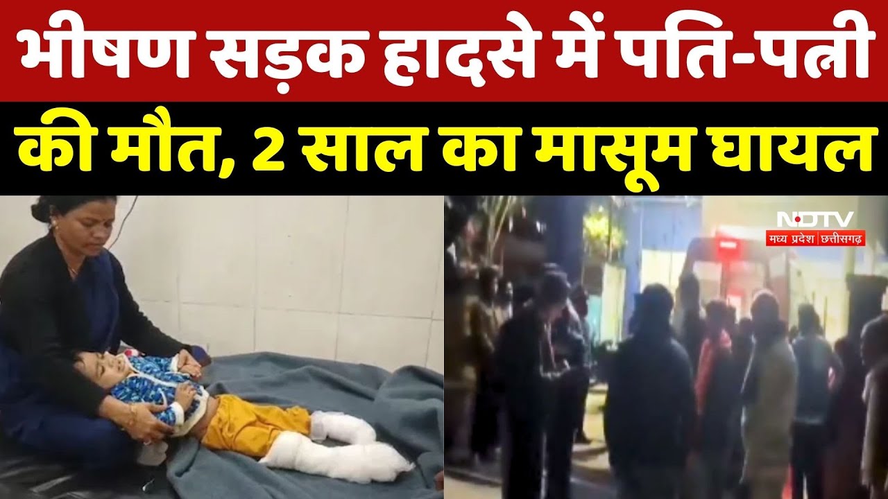 Road Accident: MP में दर्दनाक हादसा, Truck की टक्कर से पति‑पत्नी की मौत, मासूम घायल