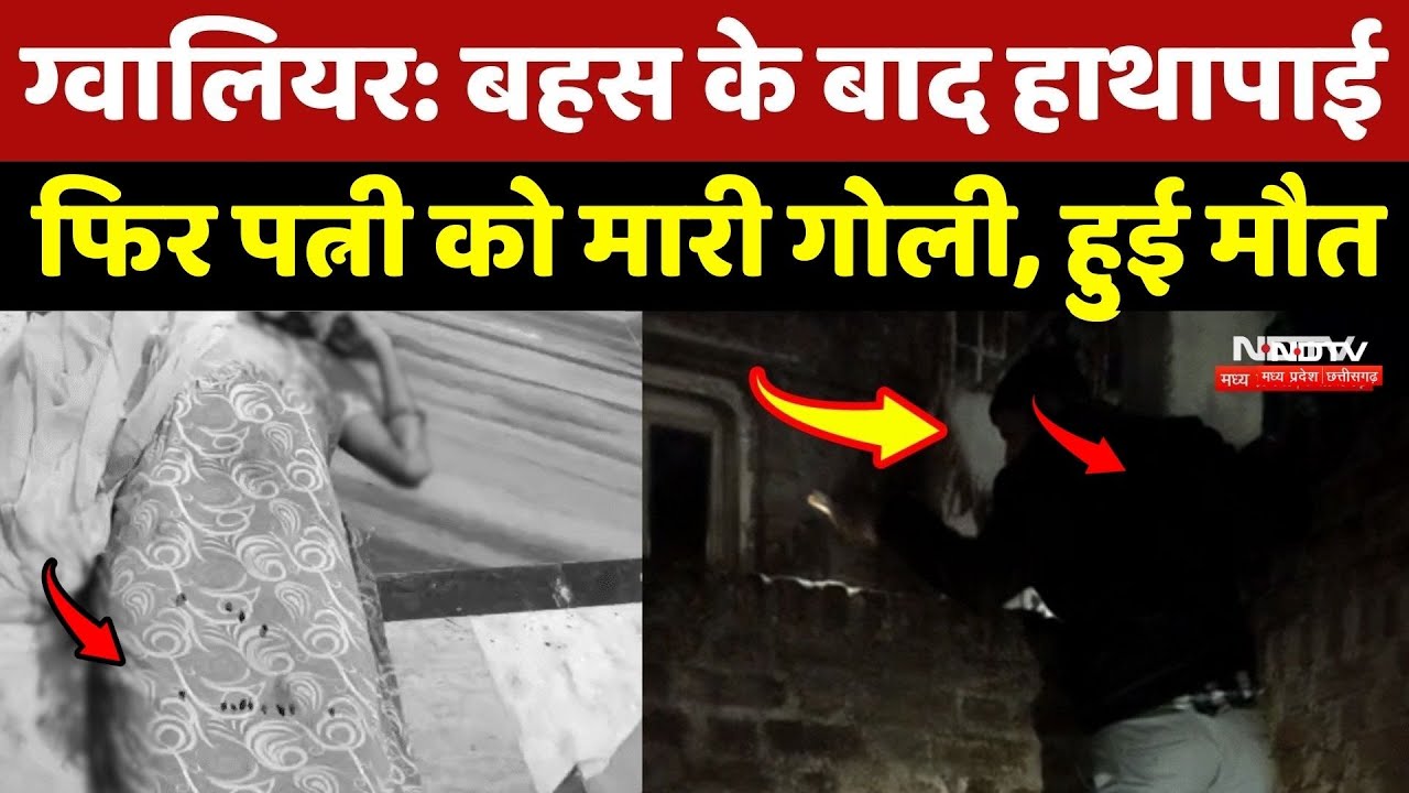 Gwalior Crime News: देर रात पति ने पत्नी को मारी गोलियां, हुई मौत
