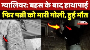 Gwalior Crime News: देर रात पति ने पत्नी को मारी गोलियां, हुई मौत
