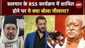 Salman Khan RSS कार्यक्रम में पहुंचे! मौलाना शहाबुद्दीन का बड़ा बयान 'मुसलमान जा सकते हैं RSS..'