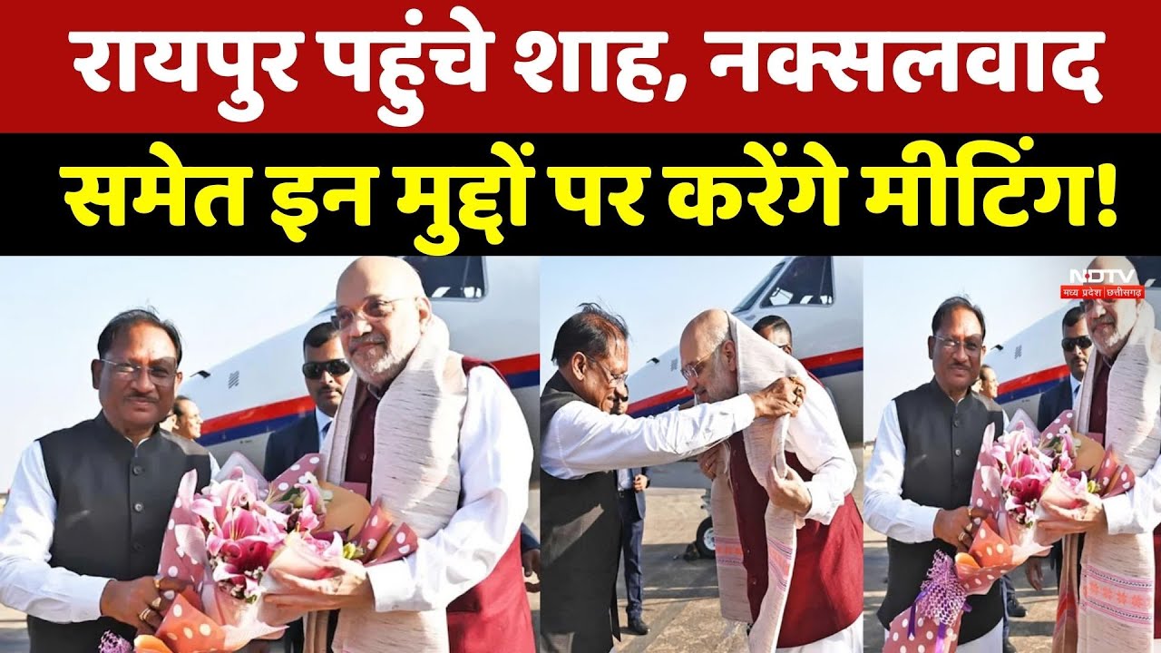 Amit Shah Raipur Visit: रायपुर पहुंचे शाह, Naxalism समेत इन मुद्दों पर करेंगे मीटिंग!