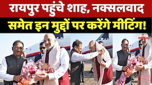Amit Shah Raipur Visit: रायपुर पहुंचे शाह, Naxalism समेत इन मुद्दों पर करेंगे मीटिंग!