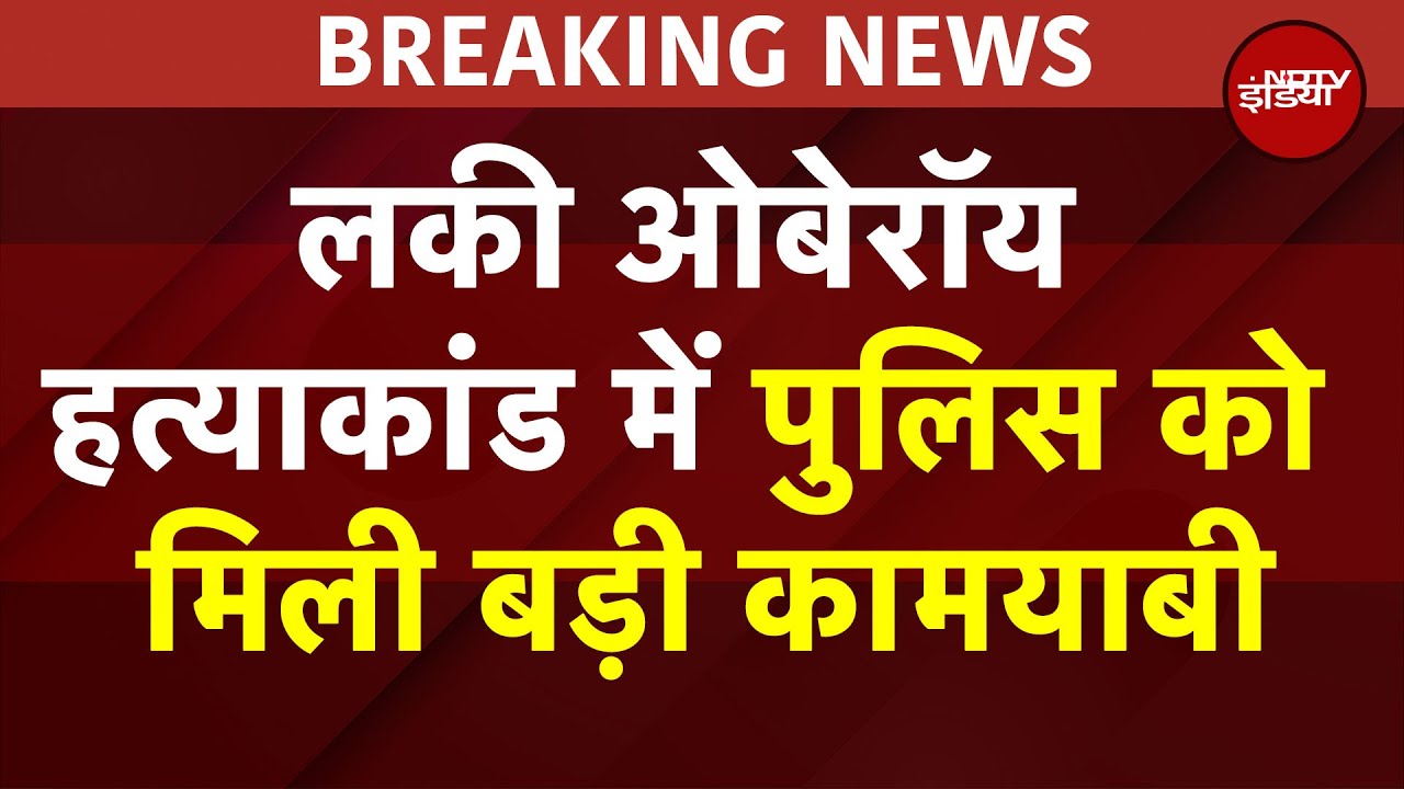 BREAKING NEWS: AAP नेता Lucky Oberoi Murder Case का मुख्य आरोपी गिरफ्तार | Punjab | AAP | Crime