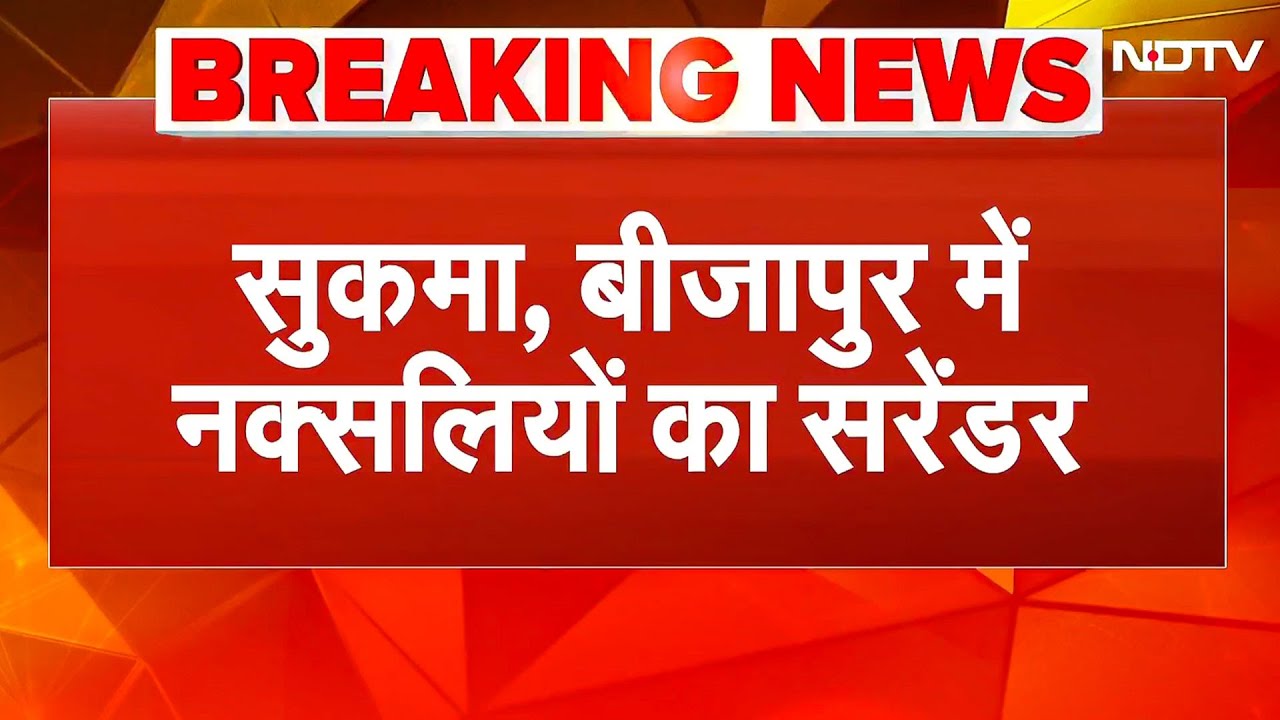 Amit Shah के दौरे से पहले सुरक्षाबल के जवानों को बड़ी सफलता, 30 नक्सलियों का सरेंडर | BREAKING NEWS